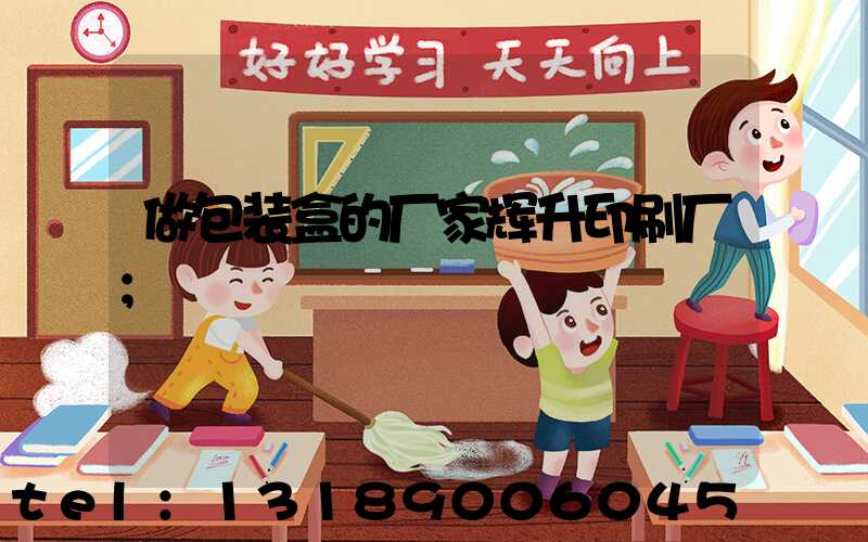 做包装盒的厂家辉升印刷厂