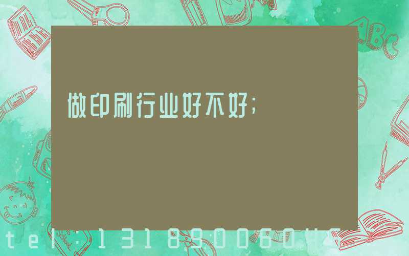 做印刷行业好不好