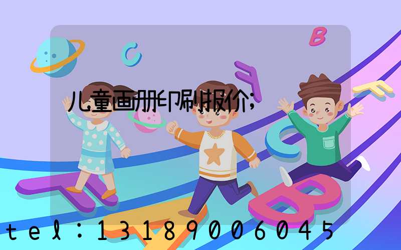 儿童画册印刷报价