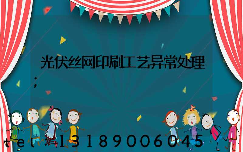 光伏丝网印刷工艺异常处理