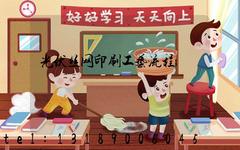 光伏丝网印刷工艺流程