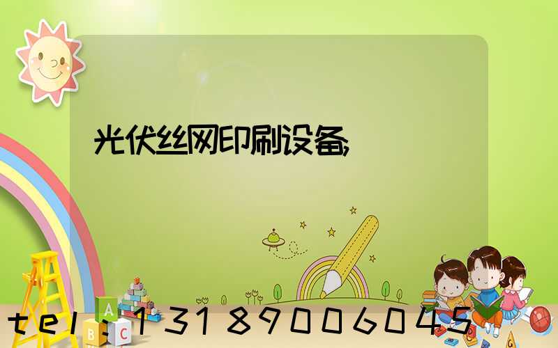 光伏丝网印刷设备