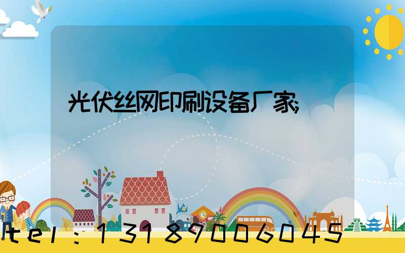光伏丝网印刷设备厂家