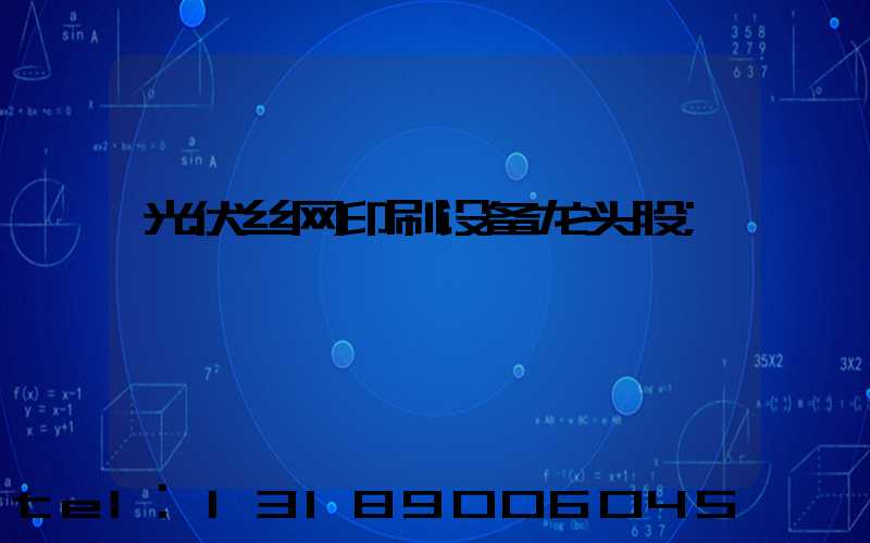 光伏丝网印刷设备龙头股