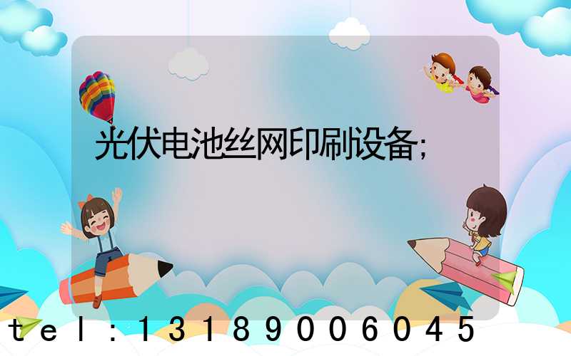 光伏电池丝网印刷设备