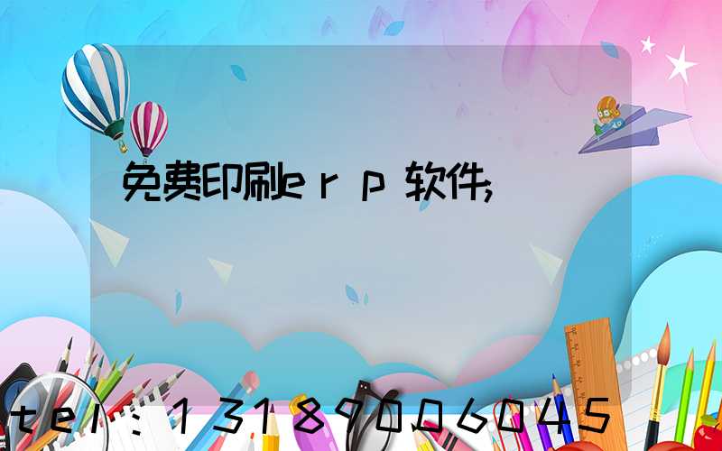 免费印刷erp软件