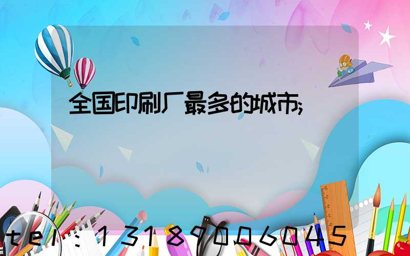 全国印刷厂最多的城市