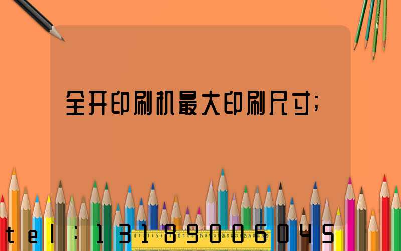 全开印刷机最大印刷尺寸