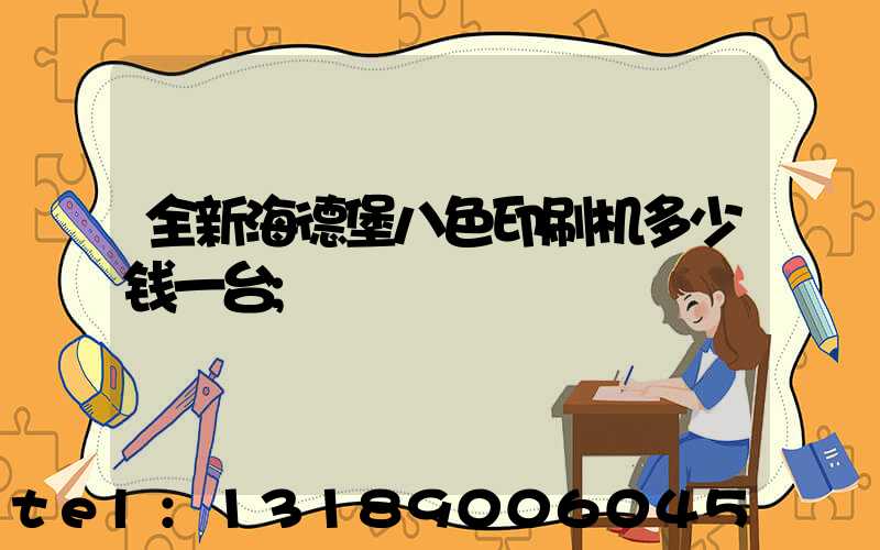 全新海德堡八色印刷机多少钱一台