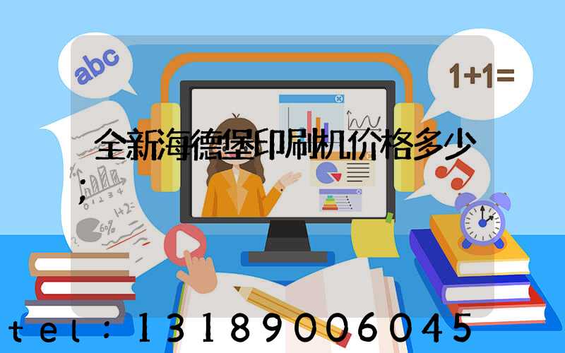 全新海德堡印刷机价格多少