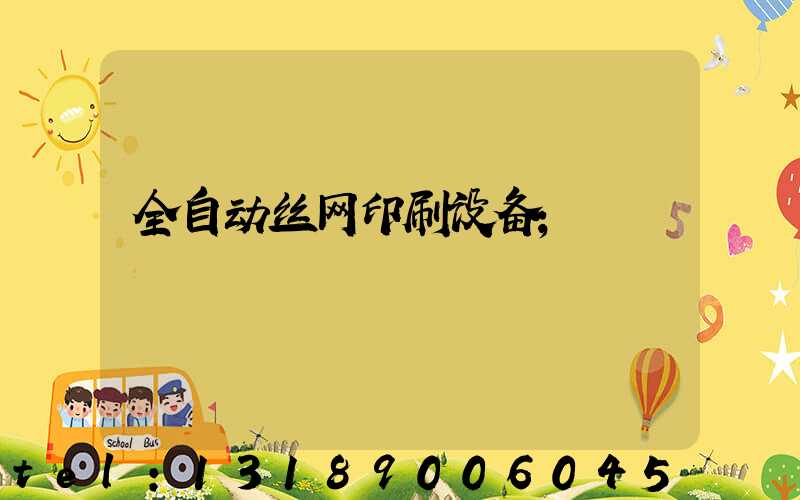 全自动丝网印刷设备