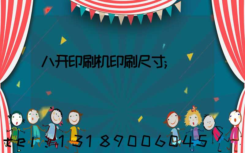 八开印刷机印刷尺寸