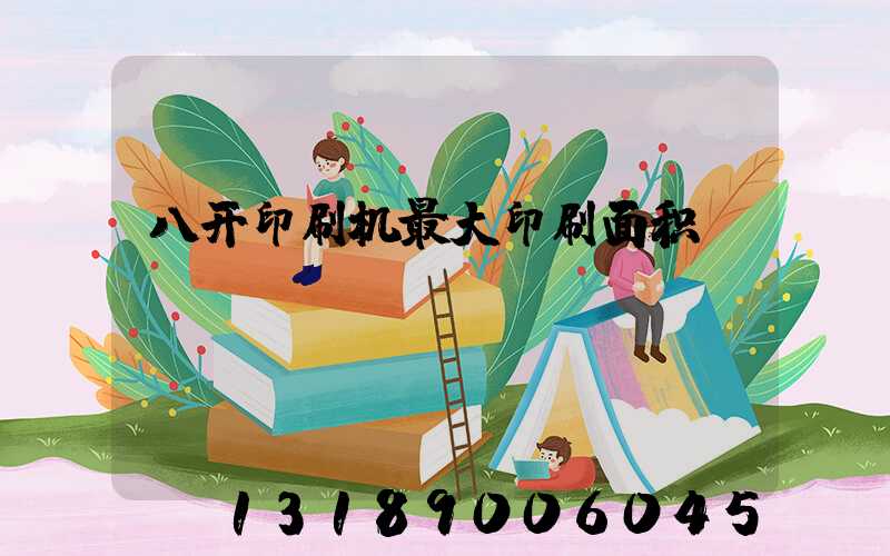 八开印刷机最大印刷面积