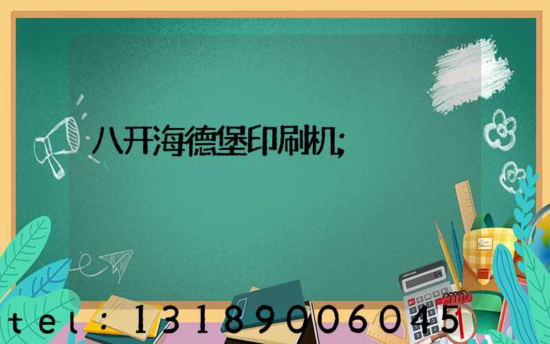 八开海德堡印刷机