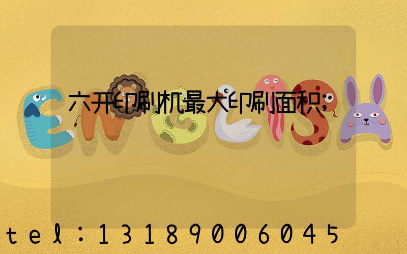 六开印刷机最大印刷面积