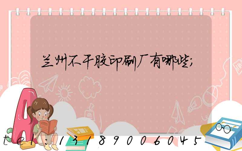 兰州不干胶印刷厂有哪些