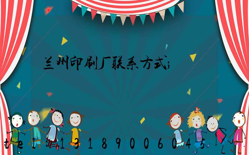 兰州印刷厂联系方式