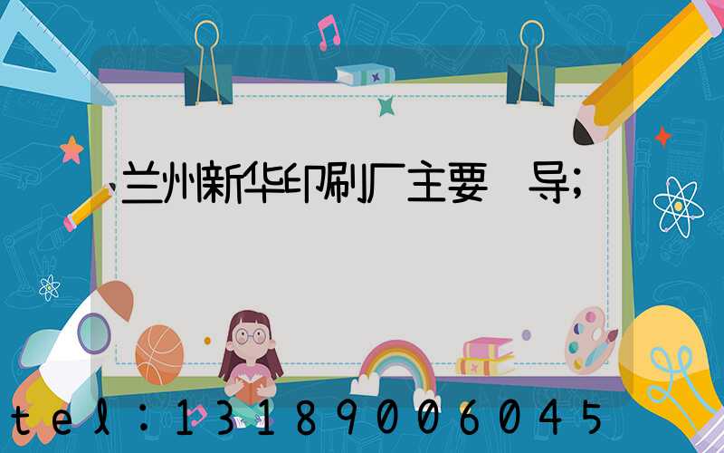 兰州新华印刷厂主要领导