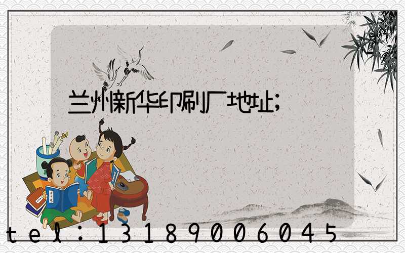 兰州新华印刷厂地址