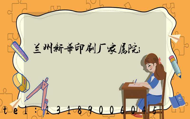 兰州新华印刷厂家属院