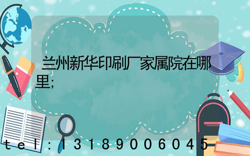 兰州新华印刷厂家属院在哪里