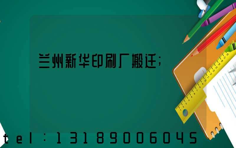 兰州新华印刷厂搬迁