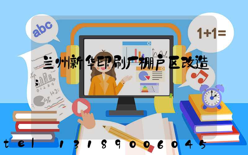 兰州新华印刷厂棚户区改造