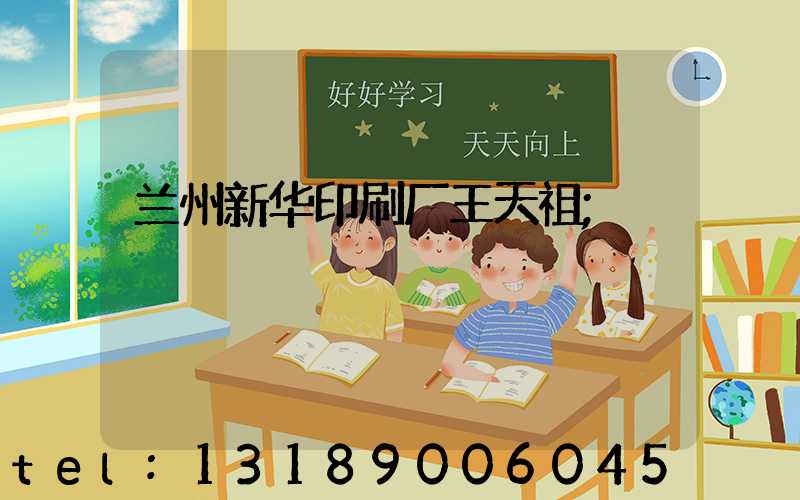 兰州新华印刷厂王天祖