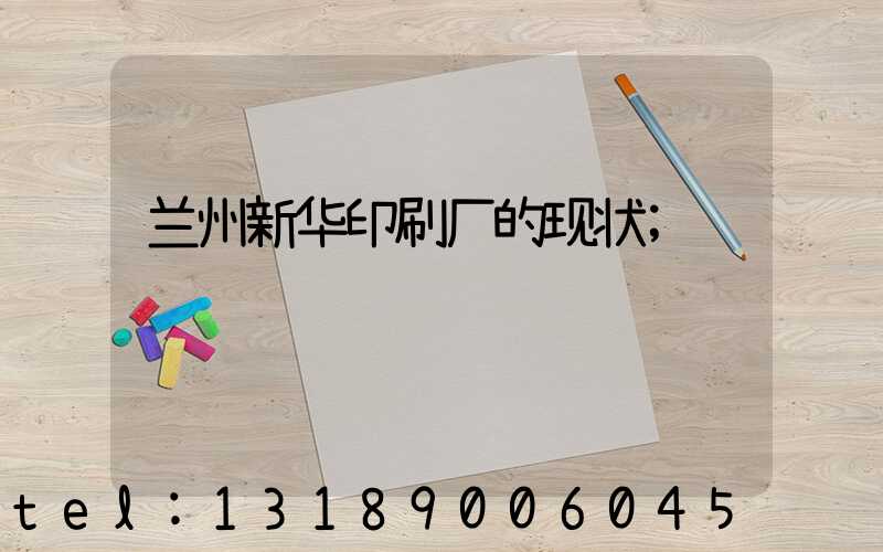 兰州新华印刷厂的现状