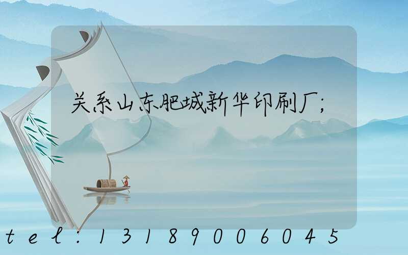 关系山东肥城新华印刷厂