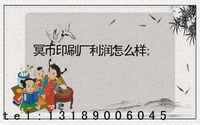 冥币印刷厂利润怎么样