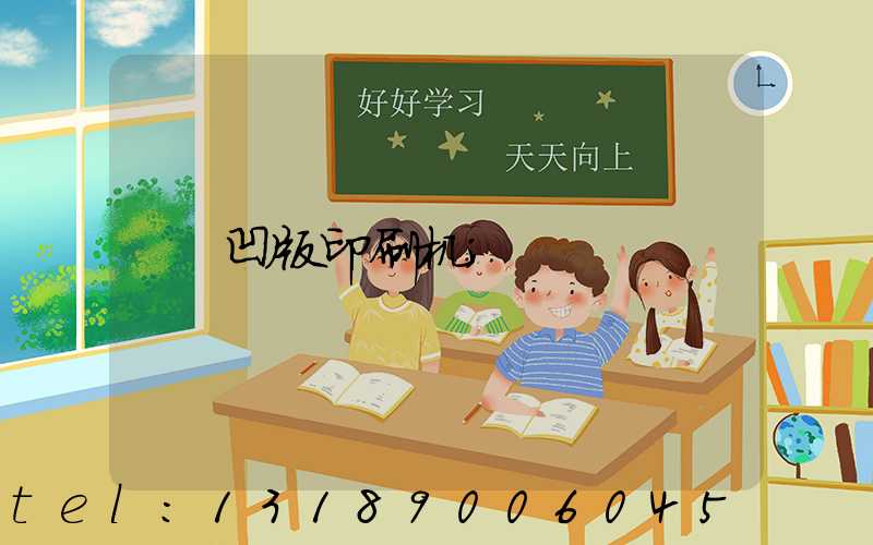 凹版印刷机