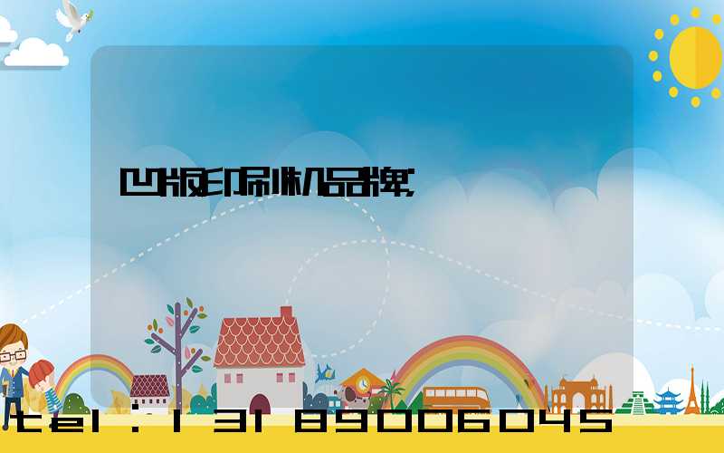凹版印刷机品牌