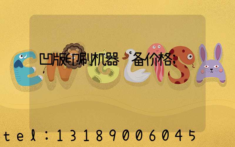 凹版印刷机器设备价格