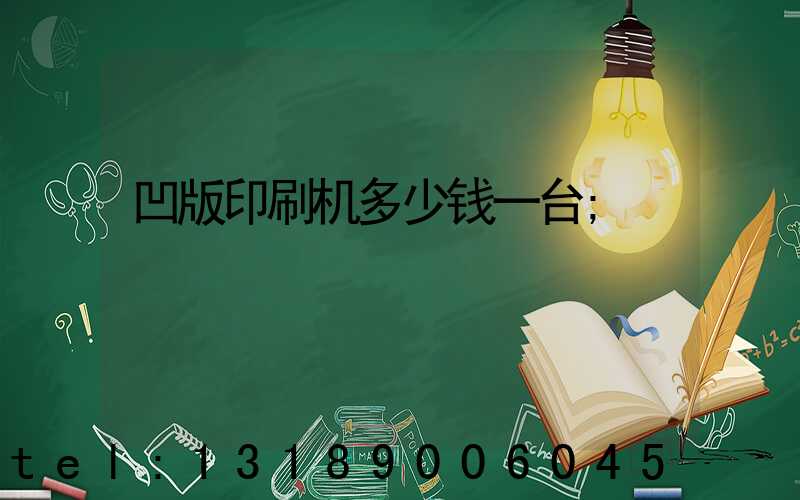凹版印刷机多少钱一台