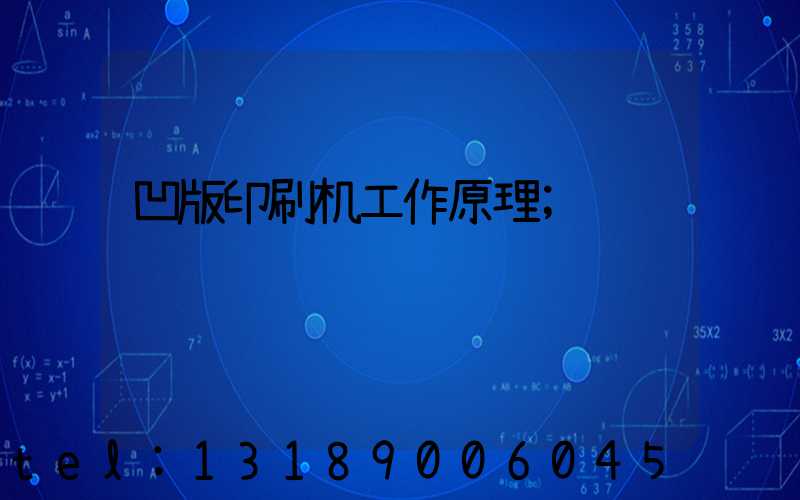 凹版印刷机工作原理