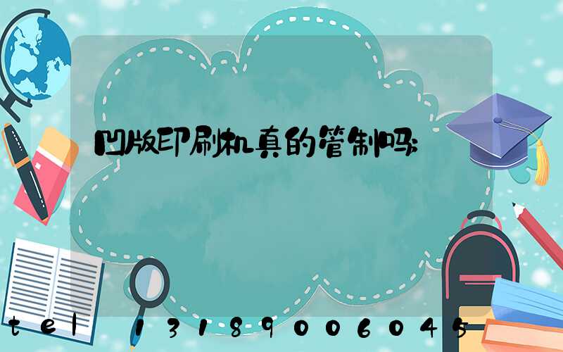 凹版印刷机真的管制吗