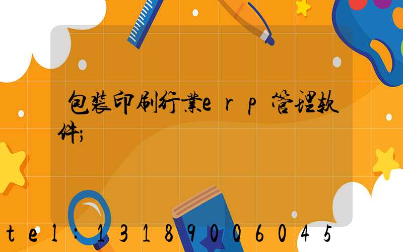 包装印刷行业erp管理软件