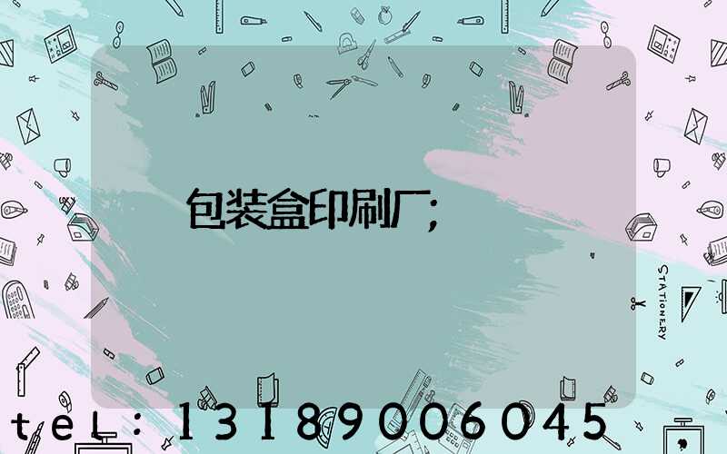 包装盒印刷厂