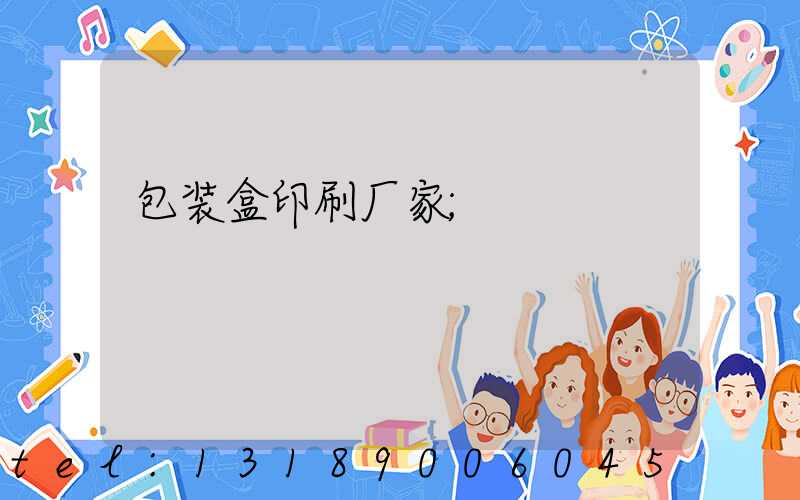 包装盒印刷厂家