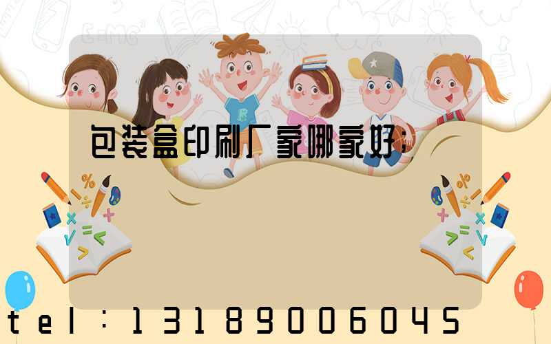 包装盒印刷厂家哪家好
