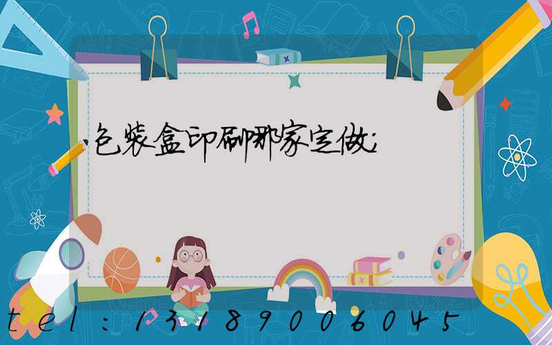 包装盒印刷哪家定做