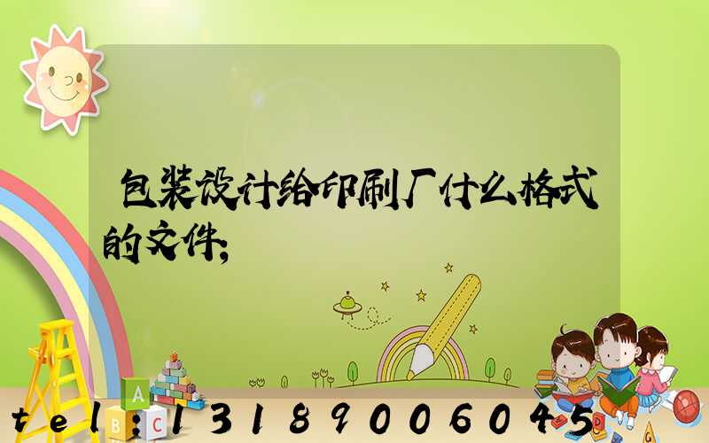 包装设计给印刷厂什么格式的文件