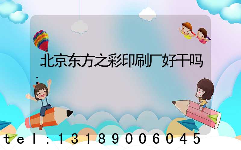 北京东方之彩印刷厂好干吗