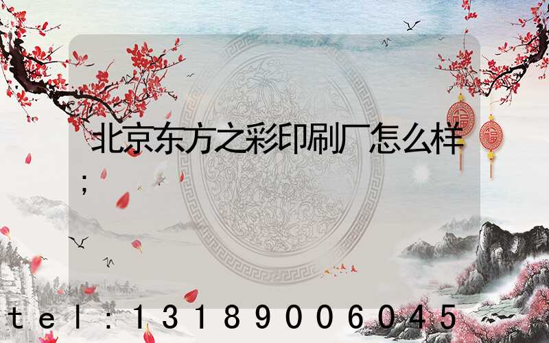 北京东方之彩印刷厂怎么样