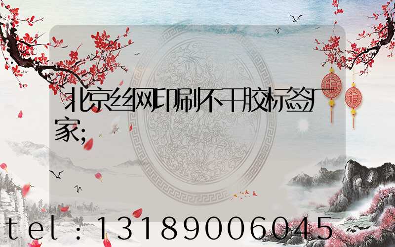 北京丝网印刷不干胶标签厂家