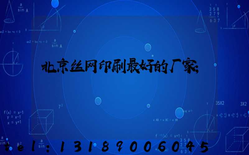 北京丝网印刷最好的厂家
