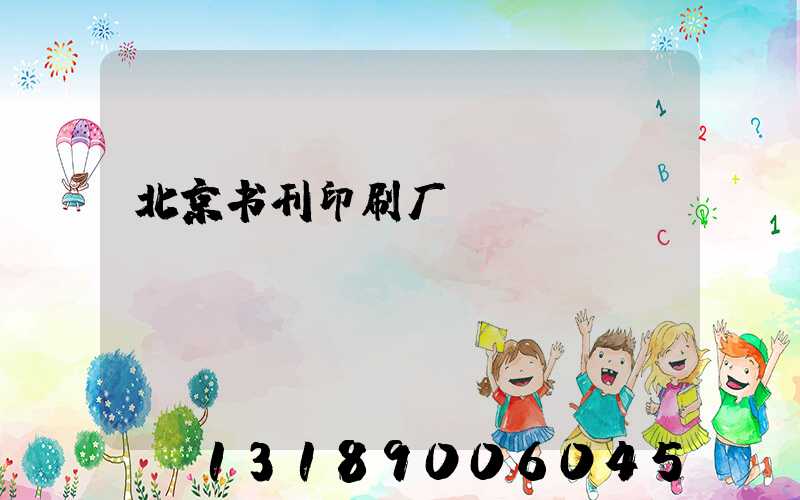 北京书刊印刷厂