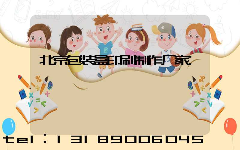 北京包装盒印刷制作厂家