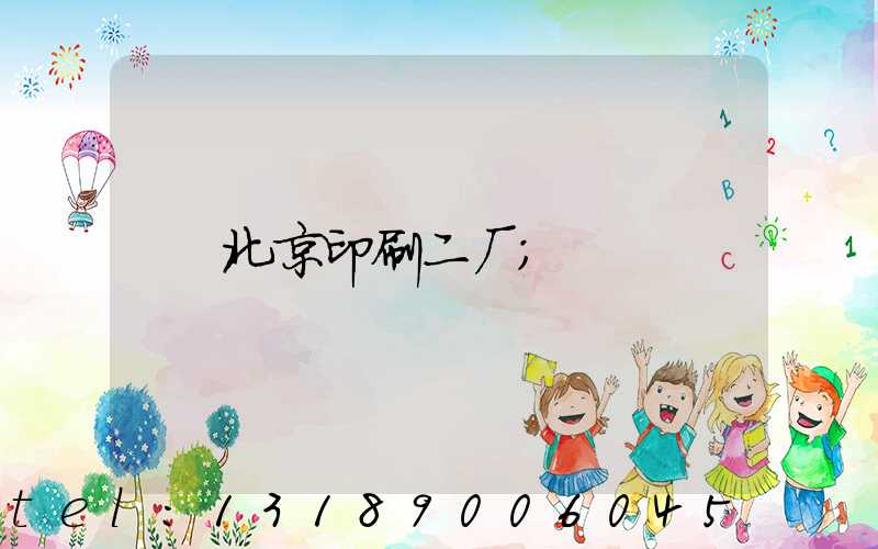 北京印刷二厂